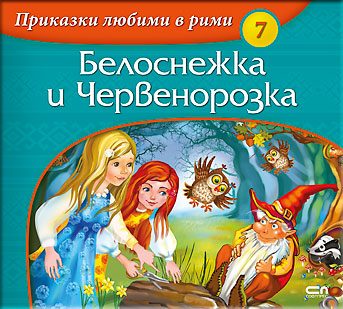Приказки любими в рими - Белоснежка и Червенорозка