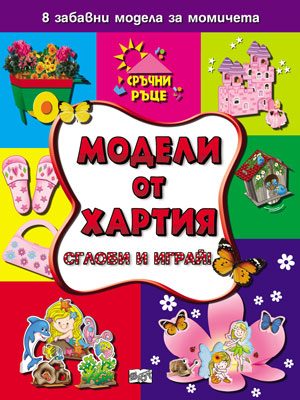Модели от хартия за момичета - Сглоби и играй!