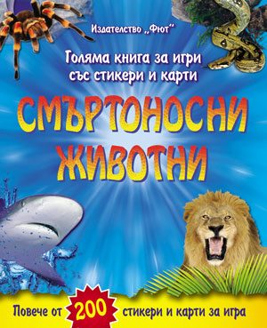 Смъртоносни животни