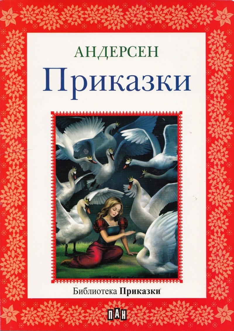 Андерсен - приказки