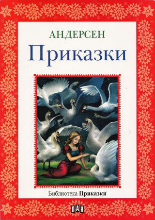 Андерсен - приказки