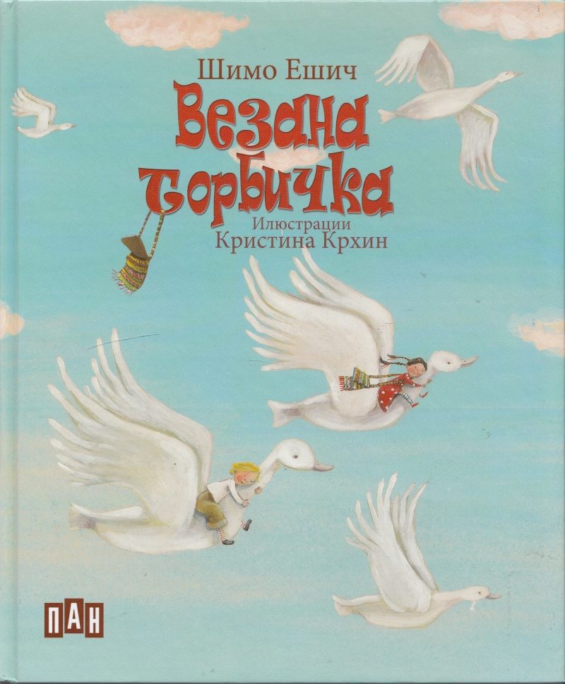 Везана торбичка