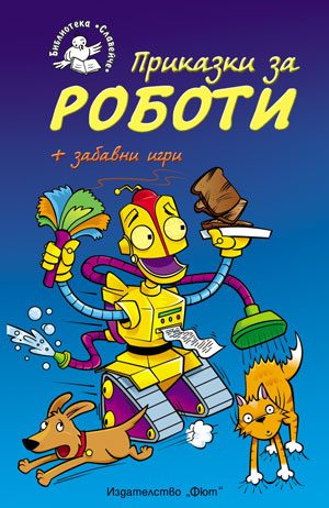 Приказки за роботи + забавни игри - Библиотека „Славейче”