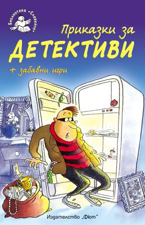 Приказки за детективи + забавни игри - Библиотека „Славейче”