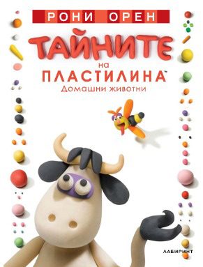 Тайните на пластилина - домашни животни