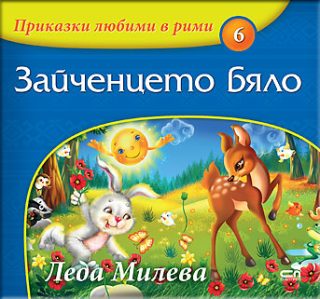 Приказки любими в рими - Зайченцето бяло