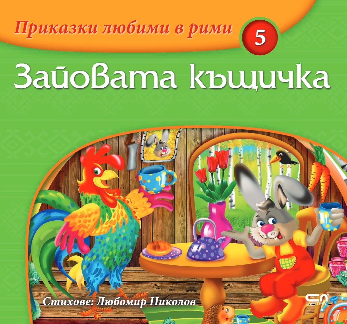 Приказки любими в рими - Зайовата къщичка
