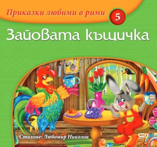 Приказки любими в рими - Зайовата къщичка
