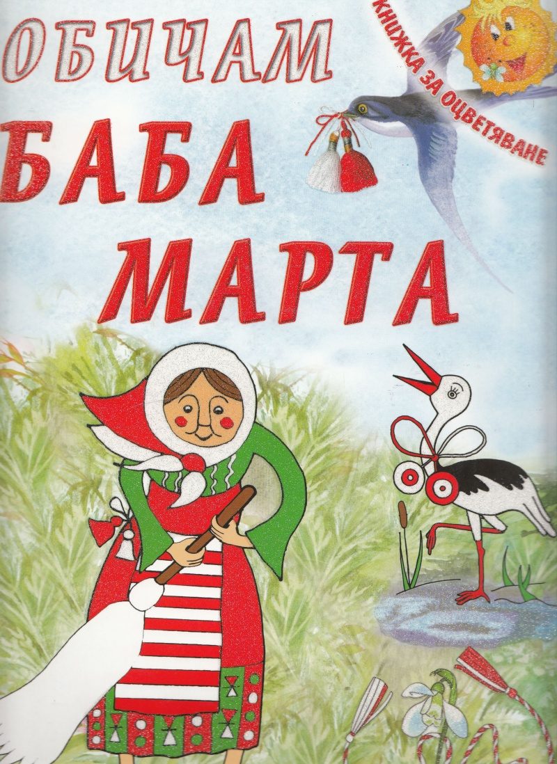 Обичам Баба Марта/ Книжка за оцветяване
