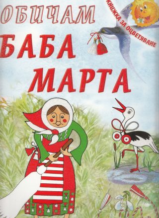 Обичам Баба Марта/ Книжка за оцветяване