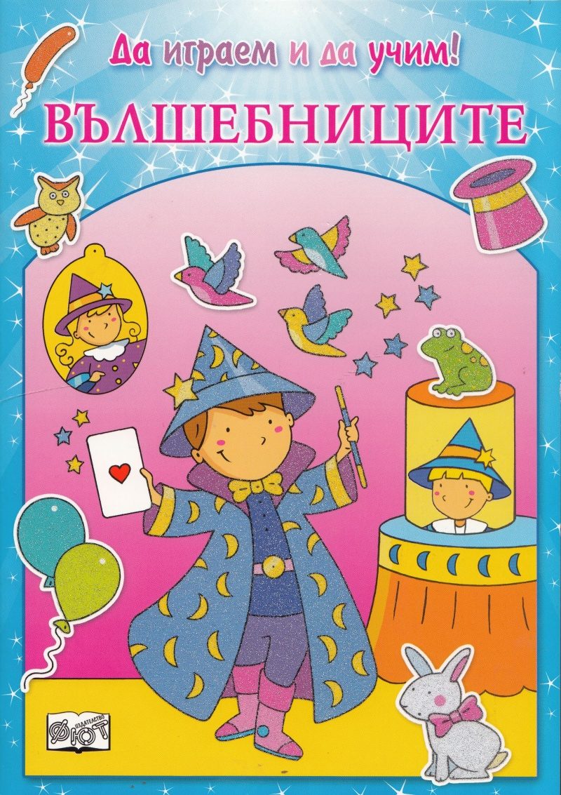 Вълшебниците - Да играем и да учим!