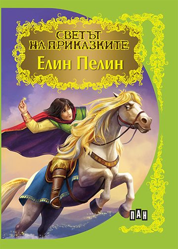 Светът на приказките - Елин Пелин