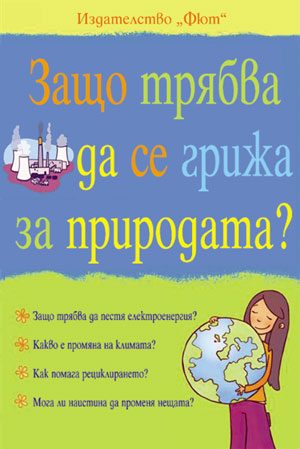 Защо трябва да се грижа за природата?
