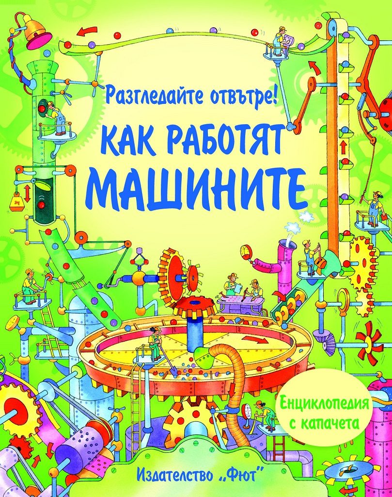 Разгледайте отвътре! Как работят машините