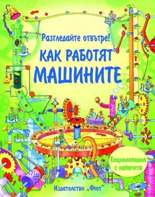 Разгледайте отвътре! Как работят машините