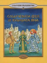 Слънчевата фея и хубавата Яна, кн. 8 - Слънчеви вълшебства