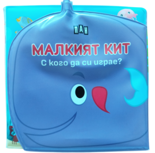Книжка за баня - С кого да си играе МАЛКИЯТ КИТ
