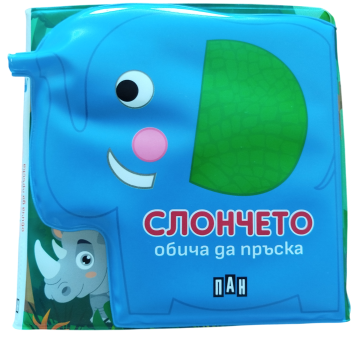 Книжка за баня - СЛОНЧЕТО обича да пръска