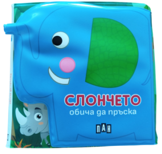 Книжка за баня - СЛОНЧЕТО обича да пръска