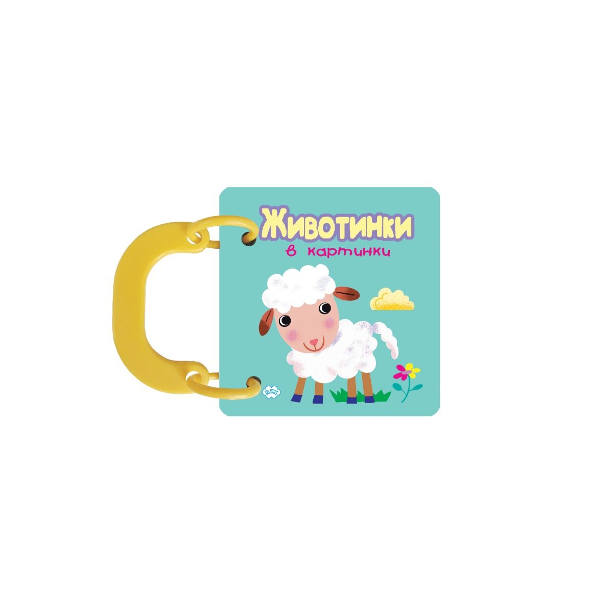 Книжка с дръжка - Животинки в картинки - агънце