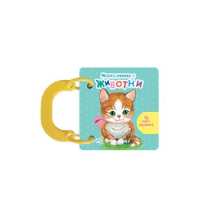 Книжка с дръжка - Моята книжка с животни
