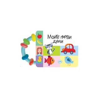 Книжка с дрънкалка - Моите първи думи