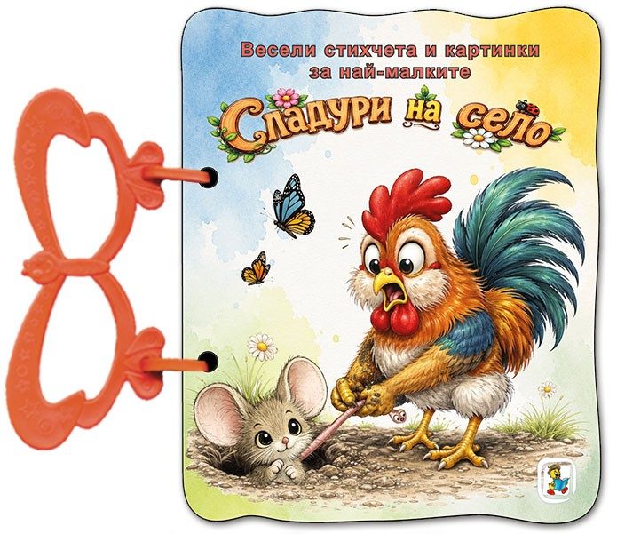 Книжка с дръжка - Сладури на село