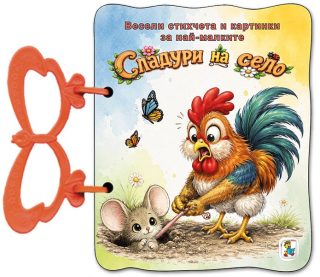 Книжка с дръжка - Сладури на село