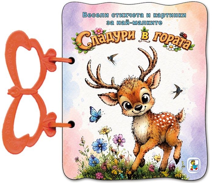 Книжка с дръжка - Сладури в гората