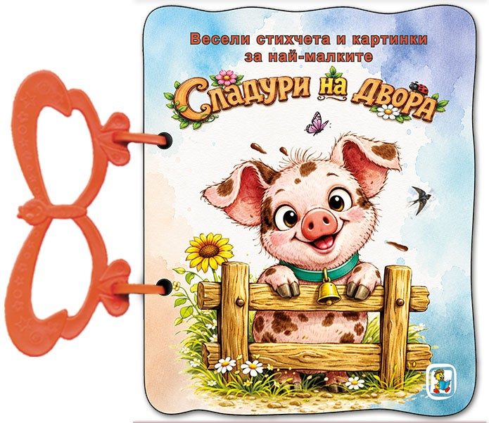 Книжка с дръжка - Сладури на двора