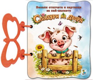 Книжка с дръжка - Сладури на двора