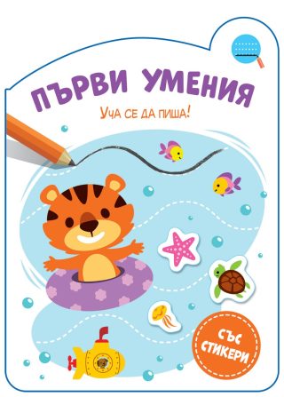Първи умения - Уча се да пиша!