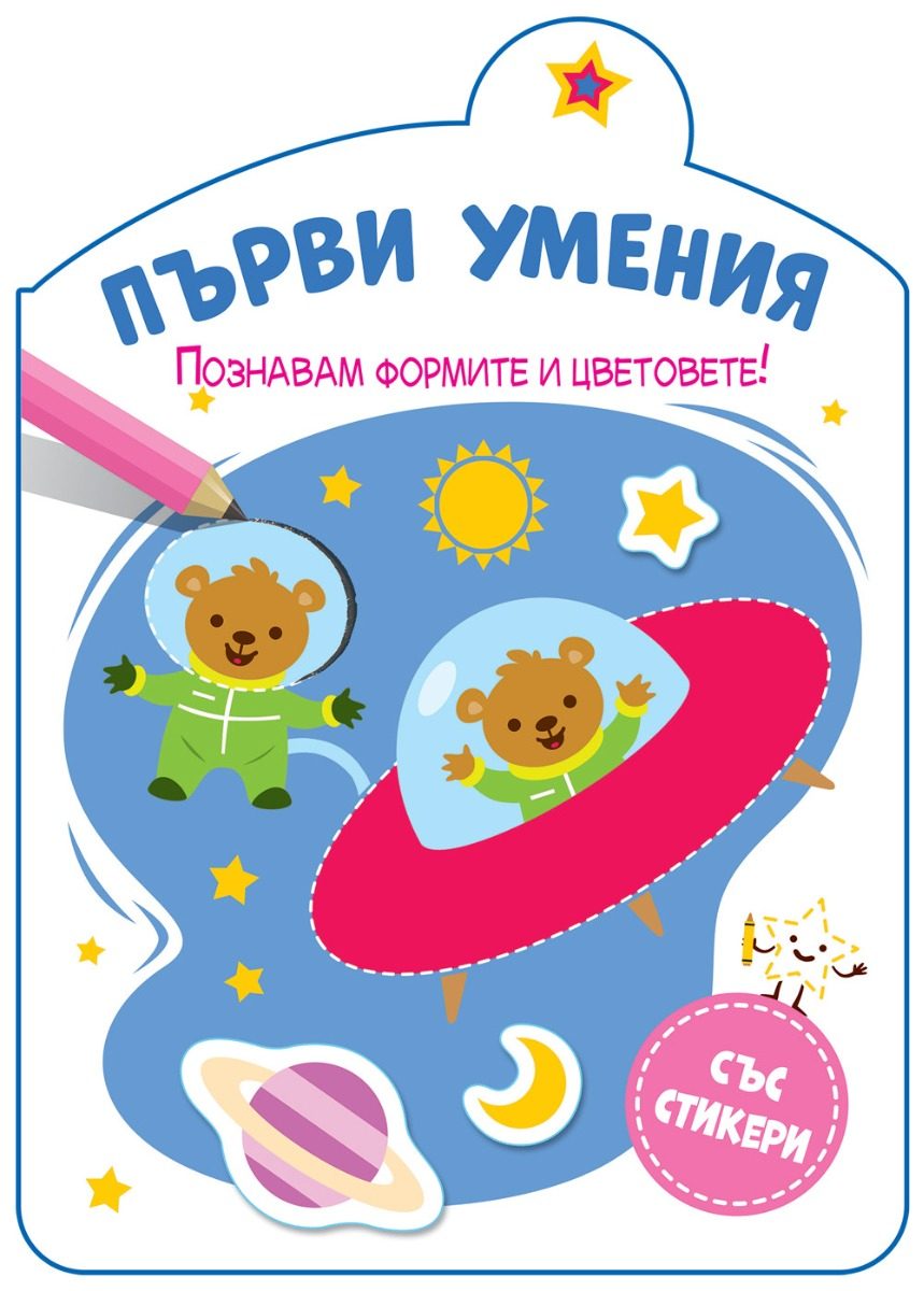 Първи умения - Познавам формите и цветовете!