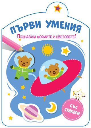 Първи умения - Познавам формите и цветовете!