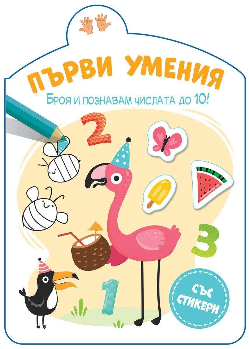 Първи умения - Броя и познавам числата до 10!