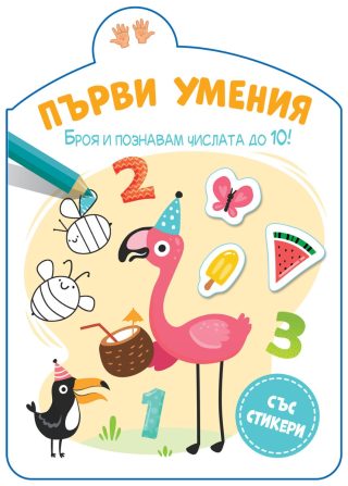 Първи умения - Броя и познавам числата до 10!