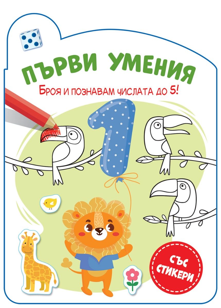 Първи умения - Броя и познавам числата до 5!