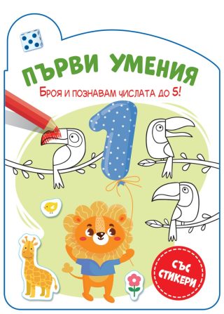 Първи умения - Броя и познавам числата до 5!