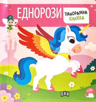 Панорамна книжка - Еднорози