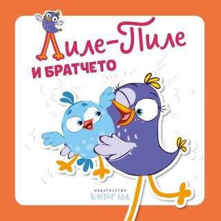 Лиле-Пиле и братчето