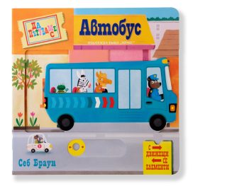 Да пътуваме с автобус - с движещи се елементи