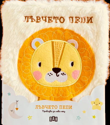 Приказка за лека нощ - Лъвчето Пепи