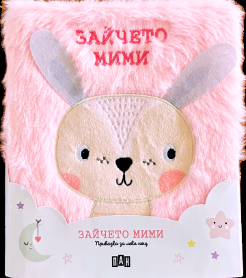 Приказка за лека нощ - Зайчето Мими