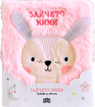 Приказка за лека нощ - Зайчето Мими