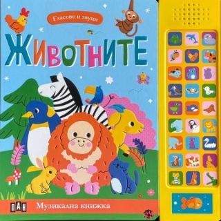 Гласове и звуци - ЖИВОТНИТЕ