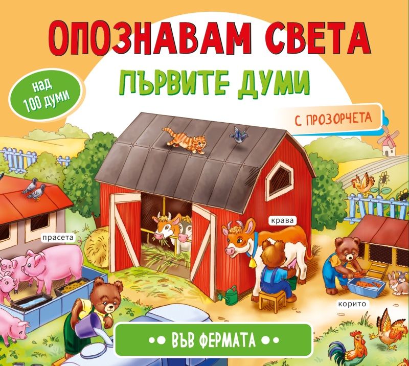 Опознавам света - Във фермата