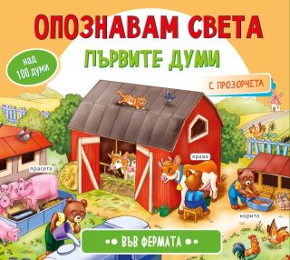 Опознавам света - Във фермата