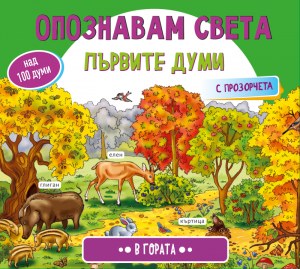 Опознавам света - В гората