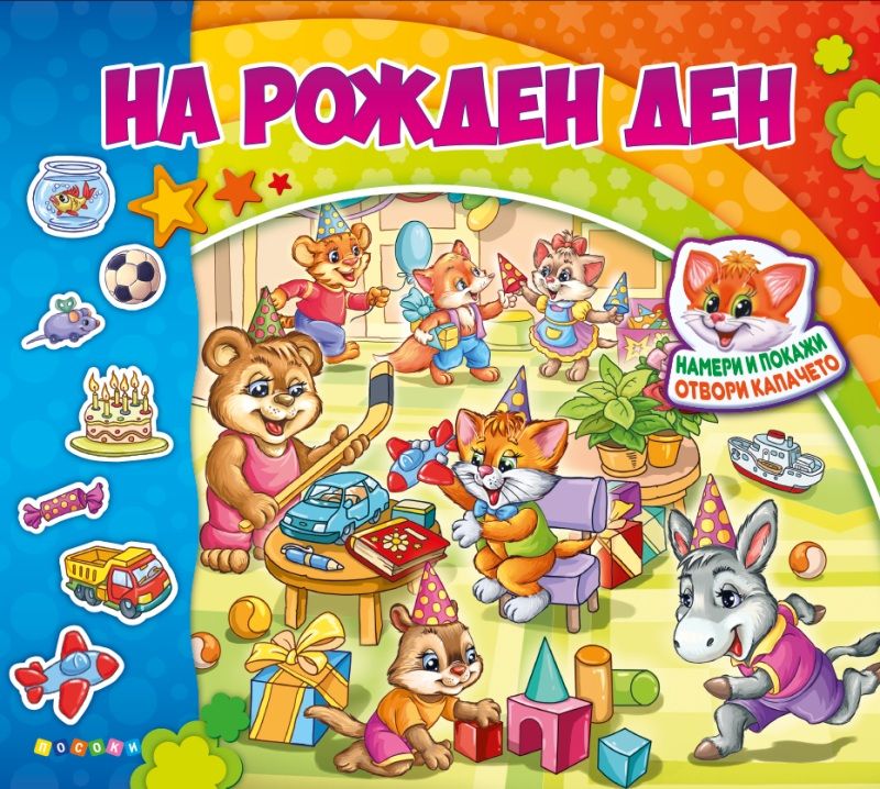 На рожден ден - Книжка с капачета