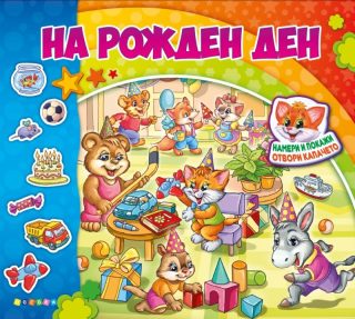 На рожден ден - Книжка с капачета